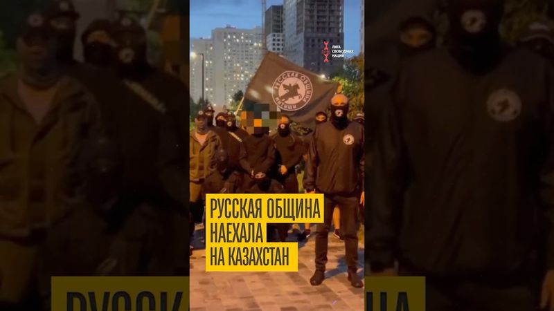 Русские неонацисты лезут в Казахстан