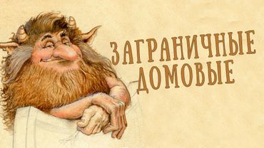 Чем кормят домовых в разных странах?