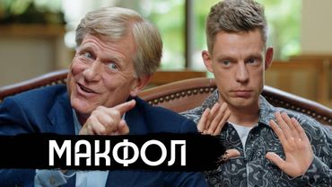 Макфол – спор про Америку и двойные стандарты / вДудь