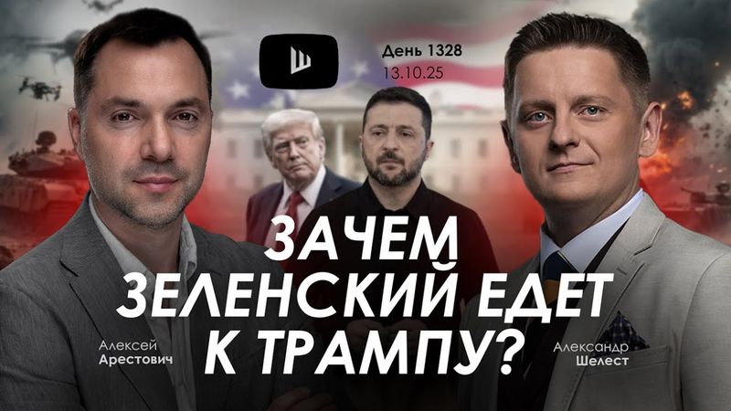 Арестович: Зачем Зеленский едет к Трампу? Сбор для военных👇