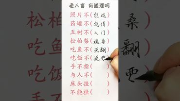 《老人言》照片不能燒，藥罐不能借#寫字是一種生活 #中國文化博大精深 #正能量 #人生感悟 #玄學 #老人言 #老祖宗的智慧 #不聽老人言吃虧在眼前 #傳承文化 #傳承