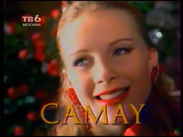 Рекламный блок (ТВ-6, 21.10.1996) (1)