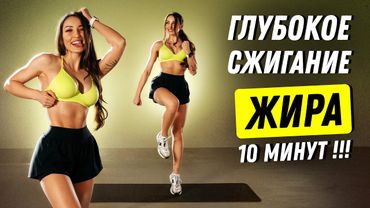 🔥 Сожги до 400 Ккал за 10 Минут — Быстрая Тренировка для Похудения Дома!