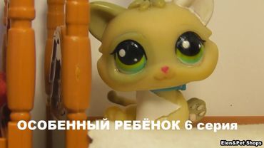 LPS: ОСОБЕННЫЙ РЕБЕНОК 6 серия