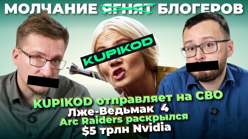 KUPIKOD угрожает / Худший Ведьмак / Arc Raiders вышел / $5 трлн Nvidia / Предзаказы Resident Evil 9