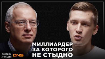 Как инженер построил бизнес империю, а теперь строит школы и парки. Дмитрий Алексеев, основатель DNS