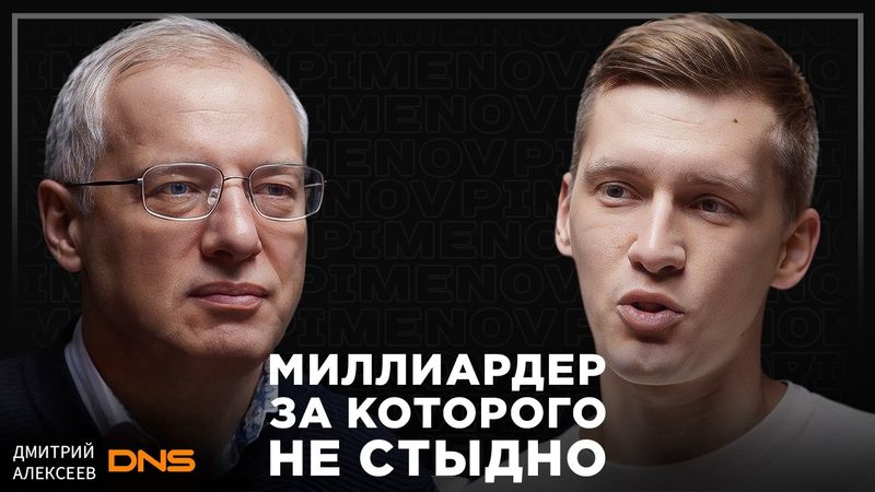 Как инженер построил бизнес империю, а теперь строит школы и парки. Дмитрий Алексеев, основатель DNS