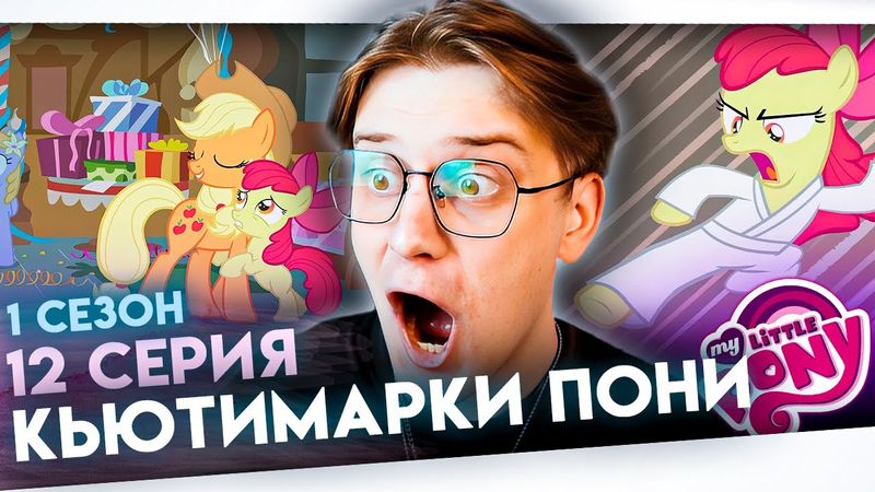 ВПЕРВЫЕ смотрю май литл пони 12 серия 1 сезон ! Балдежная реакция