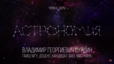 Лекция 4.4 | Черные дыры | Владимир Сурдин | Лекториум