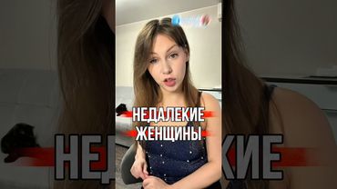 НЕДАЛЕКИЕ ЖЕНЩИНЫ ОНИ ТАКИЕ #правильнаялида #отношения #психологияотношений #психология #психолог