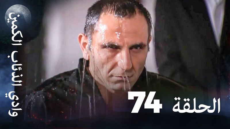 وادي الذئاب الكمين - الحلقة 74 بجودة عالية الدقة