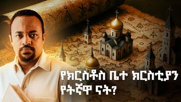 የክርስቶስ ቤተ ክርስቲያን - የቤተክርስቲያን ታሪክ | The History of The Church part 1