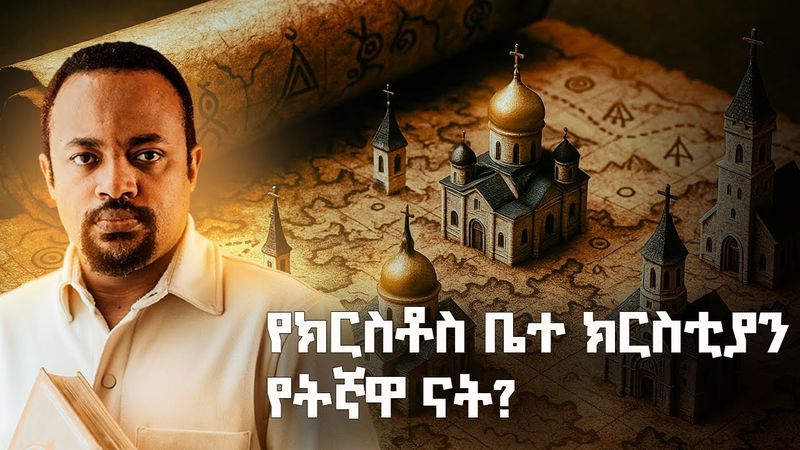 የክርስቶስ ቤተ ክርስቲያን - የቤተክርስቲያን ታሪክ | The History of The Church part 1