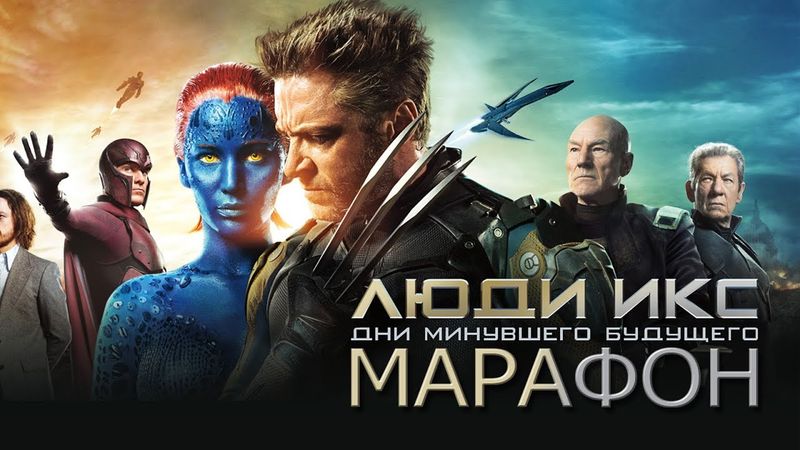 AKR - Люди Икс: Дни Минувшего Будущего