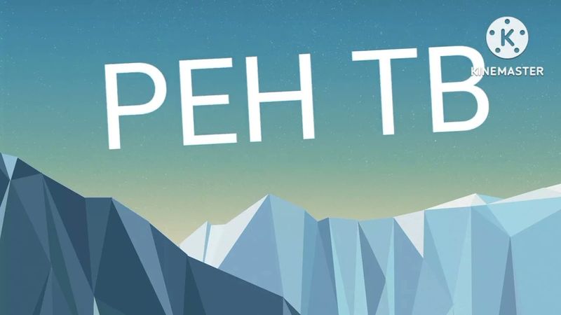 Рен ТВ взлом канал мульт