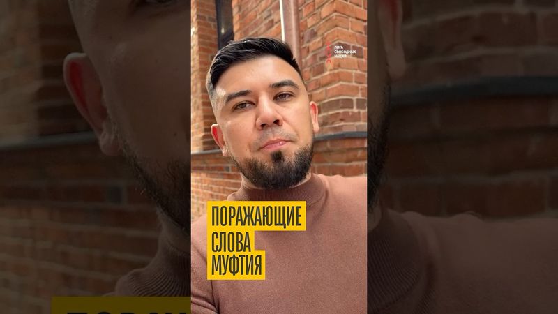 Что сказал муфтий и почему все в шоке?