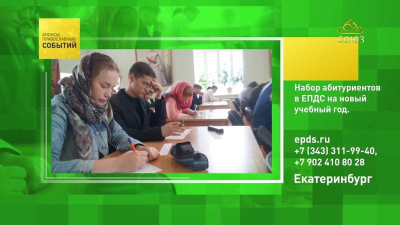 Екатеринбург. Набор абитуриентов в ЕПДС на новый учебный год