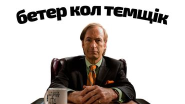 Головний ТЄМЩИК Голлівуду Сол Гудман | Краще подзвоніть Солу