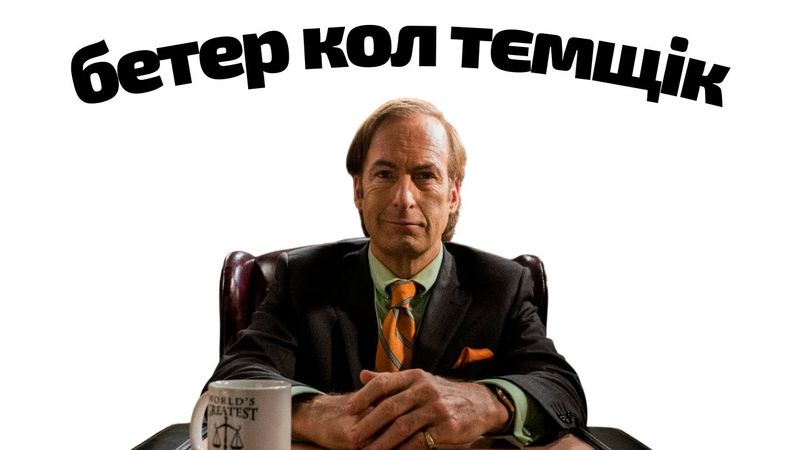 Головний ТЄМЩИК Голлівуду Сол Гудман | Краще подзвоніть Солу