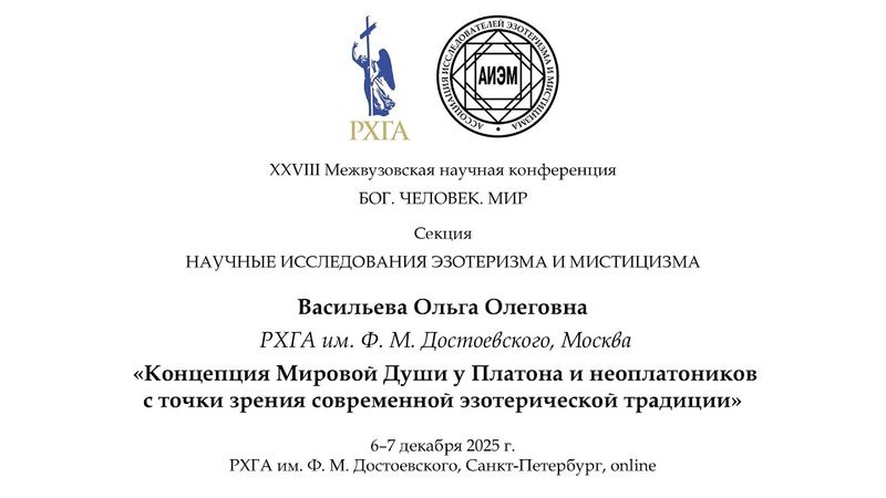 Васильева О. О. — Мировая Душа у Платона и неоплатоников в современной эзотерической традиции