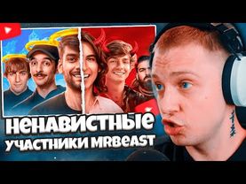 СТИНТ СМОТРИТ: Самые Любимые Против Ненавистных MrBeast Участников