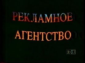 Заставка рекламного агентства (2х2, 1994)