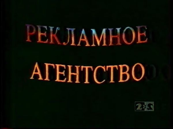 Заставка рекламного агентства (2х2, 1994)