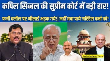 कपिल सिब्बल की सुप्रीम कोर्ट में बड़ी हार!| Justice Yashwant Varma Still No Relief From Supreme Court