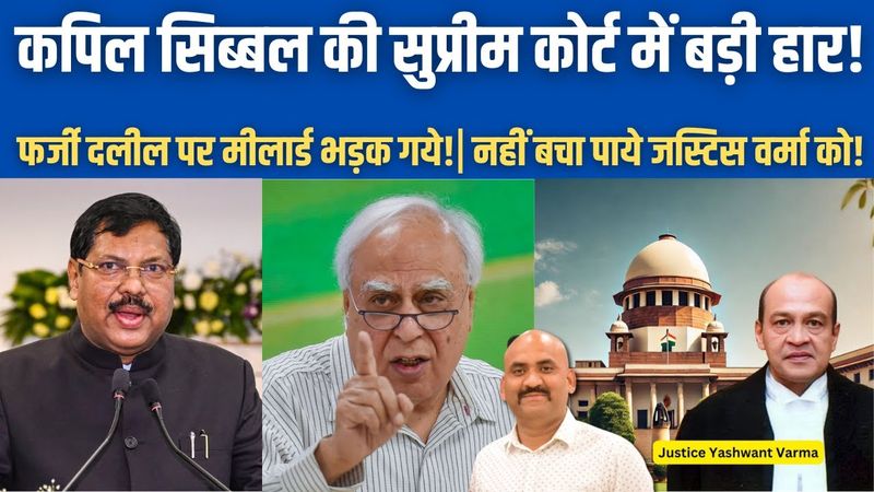 कपिल सिब्बल की सुप्रीम कोर्ट में बड़ी हार!| Justice Yashwant Varma Still No Relief From Supreme Court