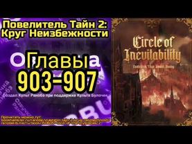Ранобэ Повелитель Тайн 2: Круг Неизбежности Главы 903-907