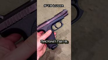ГШ-18 первый русский GLOCK