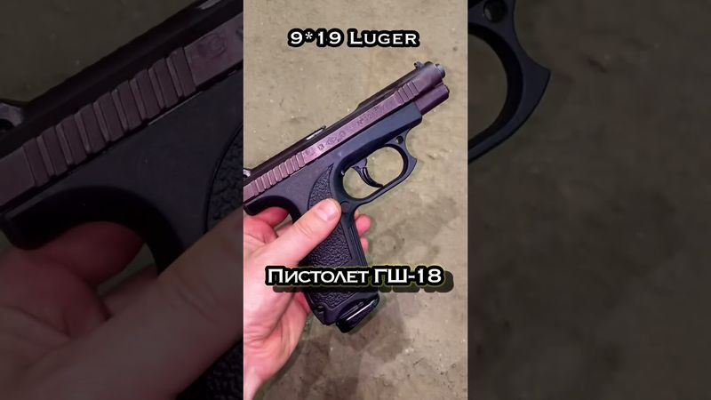 ГШ-18 первый русский GLOCK