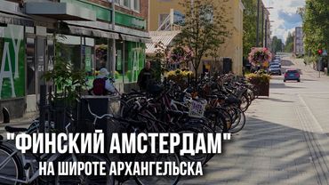 Оулу: как выглядит велосипедная столица Финляндии и всего Севера