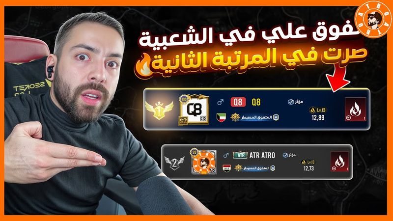 صرت الثاني بالشعبية