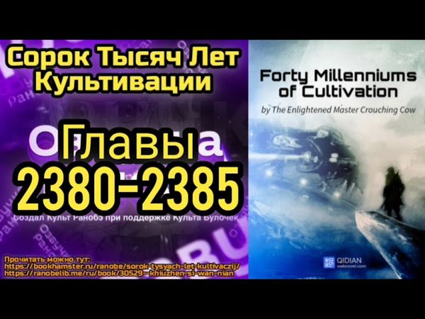 Ранобэ Сорок Тысяч Лет Культивации Главы 2380-2385