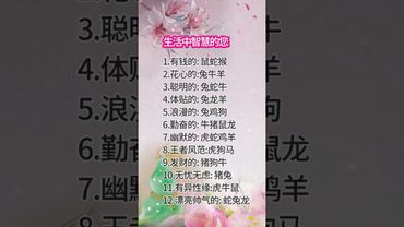 十二生肖你屬那種？生活中智慧的您 #國學文化 #國學智慧 #正能量 #正能量  #易學智慧 #運勢 #生肖 #十二生肖 #玄學 #命理 #生肖運勢 #道家文化 #傳承文化