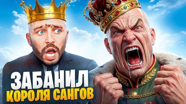 АДМИН ЗАБАНИЛ КОРОЛЯ САНГОВ В ГТА 5 РП / MAJESTIC RP