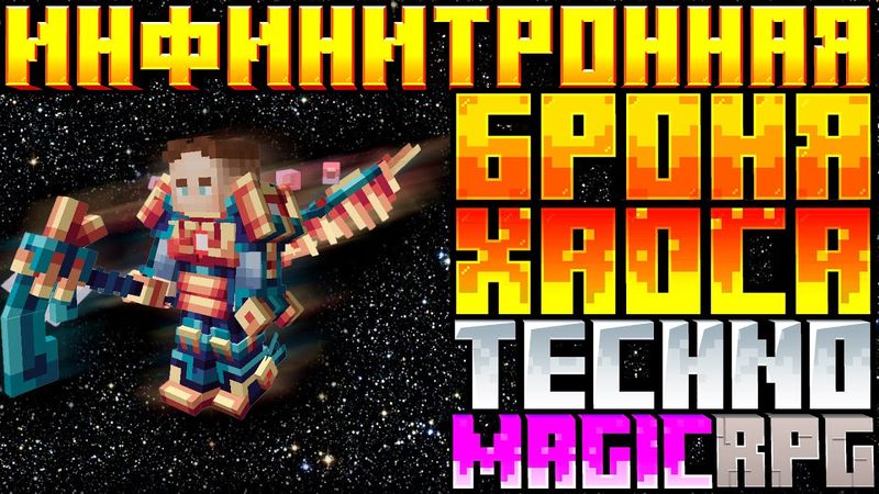 Lp. ИНФИНИТРОННАЯ БРОНЯ ХАОСА на TechnoMagicRPG #8 Minecraft