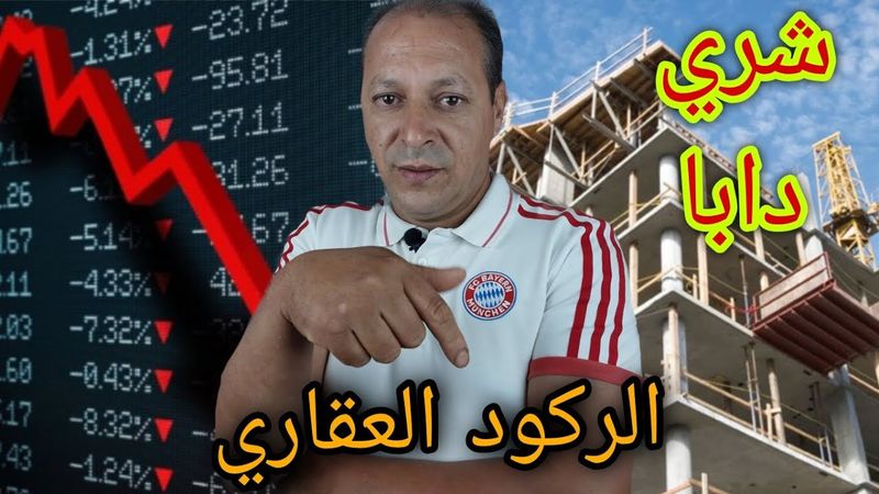 حقيقة ركود العقار في المغرب 🇲🇦 | أرقام صادمة حول العرض والطلب .. هل نحن على أبواب الانهيار؟