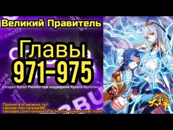 Ранобэ Великий Правитель Главы 971-975