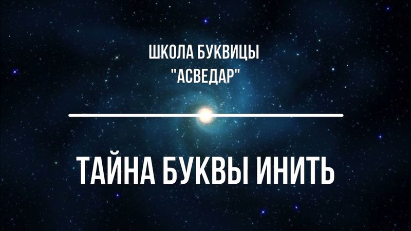 Тайна буквы Инить. Школа Буквицы "АСВЕДАР"