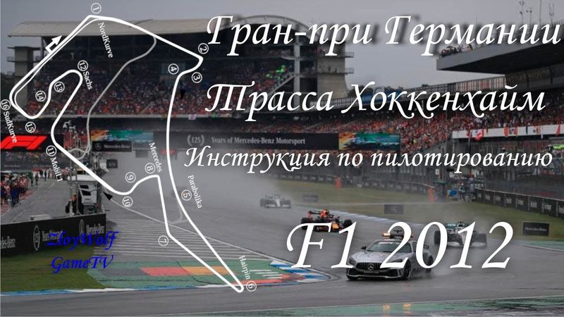 Прохождение круга в F1 2012 | Германия - Хоккенхаймринг