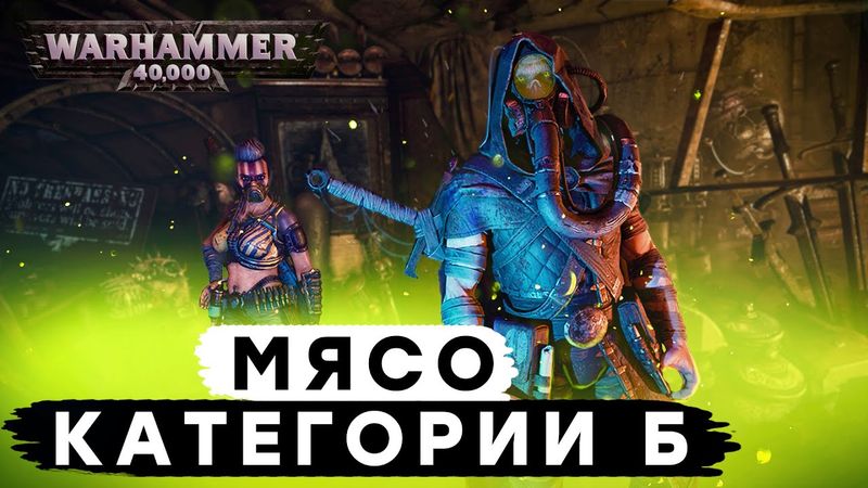 Necromunda: Hired Gun - Мясо категории Б