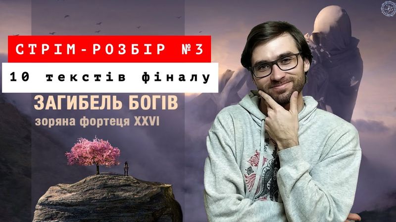 «Загибель богів»: оповідання фіналу «Зоряної Фортеці – 26» | Стрім-розбір №3 | Влад Сторітелер