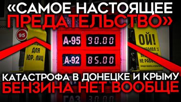 «НА ДОНБАССЕ ИСЧЕЗЛО ТОПЛИВО». Бензиновый дефицит разрастается, проблемы с топливом в 20 регионах