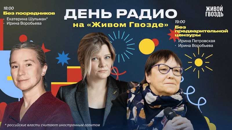 Екатерина Шульман "Без посредников" + «Без предварительной цензуры» / «День Радио» на @zhivoygvozd‬
