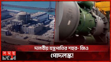 রাশিয়ার পারমাণবিক দৈত্যাকার সব যন্ত্রপাতির উৎপাদন প্রক্রিয়া! | Russia | Zio | Somoy TV