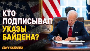 Легальны ли подписи Байдена? | ABC снижает критику Трампа