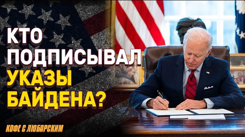 Легальны ли подписи Байдена? | ABC снижает критику Трампа