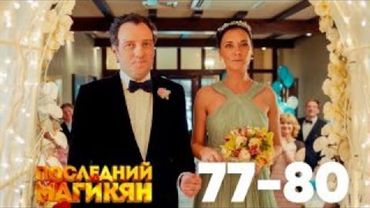 Последний из Магикян | Сезон 5 | Серии 77–80